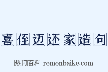 喜侄迈还家造句是什么意思的图片